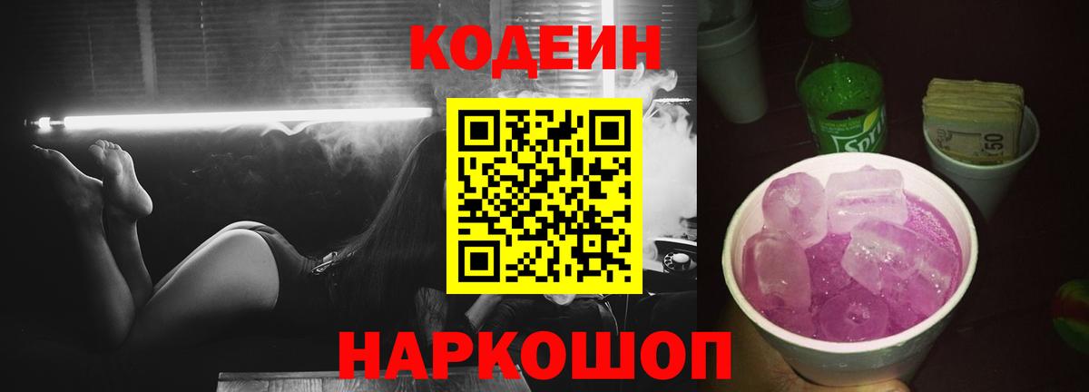 Кодеин напиток Lean (лин)  Вход с VPN  Красноармейск  Кодеиновый сироп Lean Purple Drank 